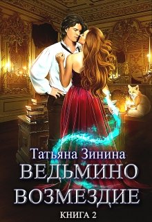 «Ведьмино возмездие. Путь к мечте (книга 2)» Татьяна Зинина