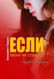 «Если меня не станет… Погибая — остаться» Элизабет Гафри