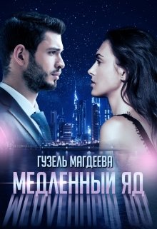 «Медленный яд» Гузель Магдеева