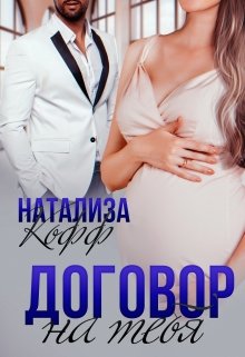 «Договор на тебя» Натализа Кофф