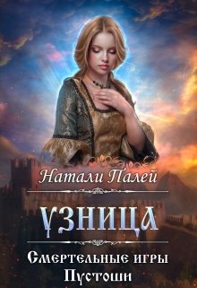 «Смертельные игры Пустоши. Узница» Натали Палей