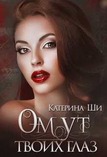 «Омут твоих глаз» Катерина Ши