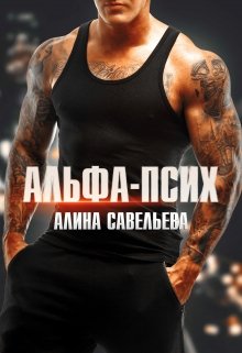 «Альфа-псих» Алина Савельева