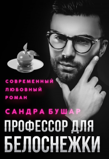 «Профессор для Белоснежки» Сандра Бушар