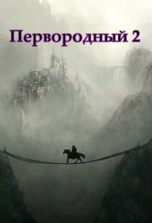 «Первородный 2, Белое и Чёрное» Дмитрий Кудесник