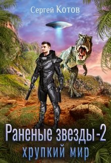 «Раненые звёзды — 2: Хрупкий мир» Сергей Котов