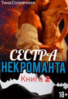 «Сестра Некроманта. Книга 2» Тина Солнечная