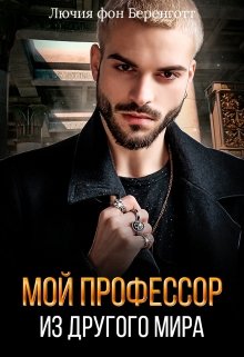 «Мой профессор из другого мира» Лючия фон Беренготт