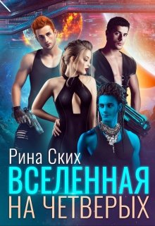 «Вселенная на четверых» Рина Ских