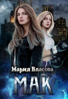 «Мак» Мария Власова