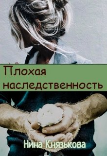 «Плохая наследственность» Нина Князькова