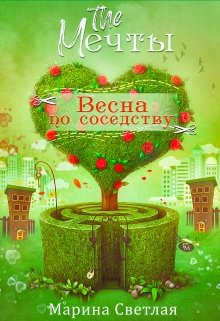 «The Мечты. Весна по соседству» Марина Светлая (JK et Светлая)