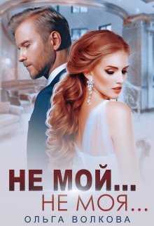 «Не мой… Не моя…» Ольга Волкова