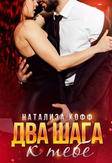 «Два шага к тебе» Натализа Кофф