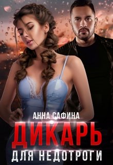 «Дикарь для Недотроги» Анна Сафина