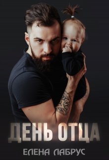 «День отца» Елена Лабрус