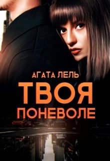 «Твоя поневоле» Агата Лель