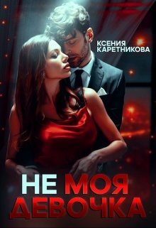 «Не моя девочка» Ксения Каретникова