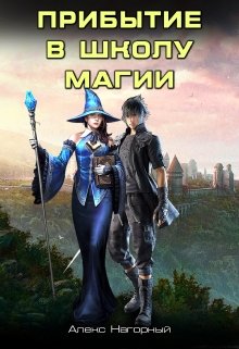 «Двуглавый Орден Империи Росс. Прибытие в школу магии» Алекс Нагорный
