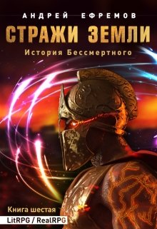 «История Бессмертного-6. Стражи Земли» Андрей Ефремов