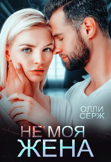 «Не моя жена» Олли Серж