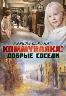 «Коммуналка: Добрые соседи» Карина Демина