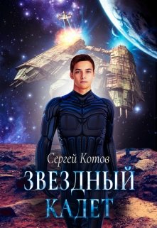 «Звездный кадет» Сергей Котов