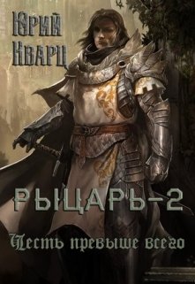 «Рыцарь — 2» Юрий Кварц