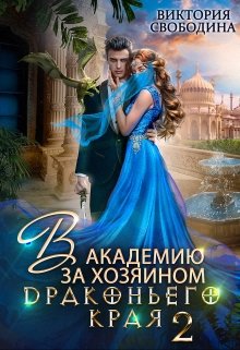 «В академию за хозяином Драконьего Края. Кто потерял невесту?» Виктория Свободина