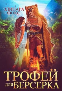 «Трофей для берсерка» Элинара Фокс