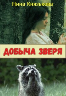 «Добыча Зверя» Нина Князькова