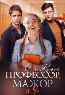 «Профессор, мажор и я» Аля Кьют