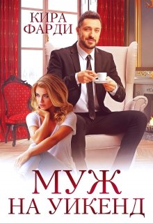 «Муж на уикенд» Кира Фарди