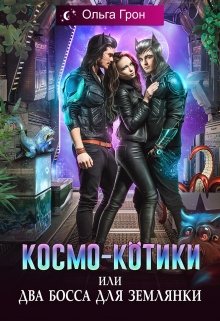 «Космо-котики, или Два босса для землянки» Ольга Грон