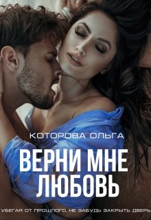 «Верни мне любовь» Которова Ольга