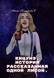 «Кицунэ.» Светлана Климовцова