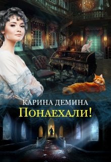 «Понаехали!» Карина Демина