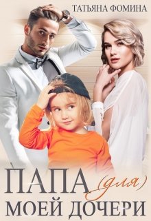 «Папа (для) моей дочери» Татьяна Фомина