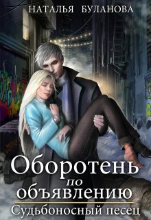 «Оборотень по объявлению. Судьбоносный песец» Наталья Буланова