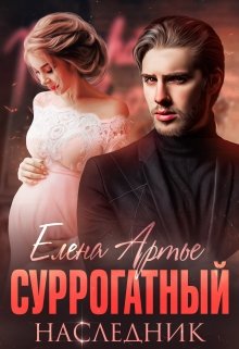 «Суррогатный наследник» Елена Артье