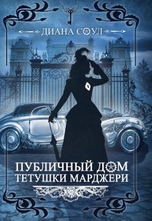 «Публичный дом тетушки Марджери ч2(иллюзия Греха)» Диана Соул