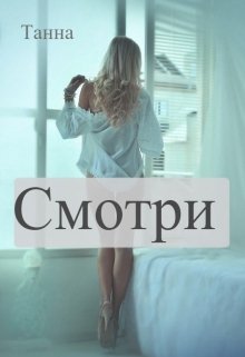 «Смотри» Танна