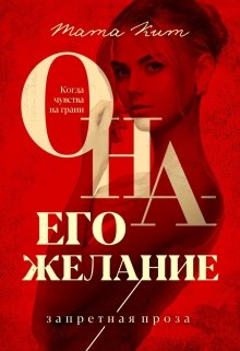 «Она — его желание» Тата Кит