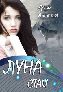 «Луна стаи» Дария Антипова