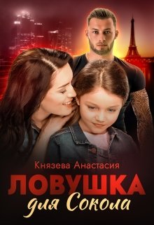 «Ловушка для Сокола» Князева Анастасия