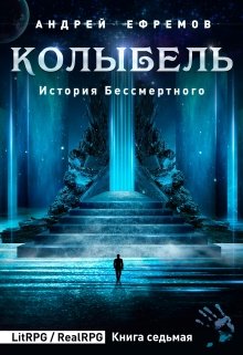 «История Бессмертного-7. Колыбель» Андрей Ефремов