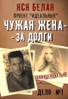 «Чужая жена – за долги» Яся Белая