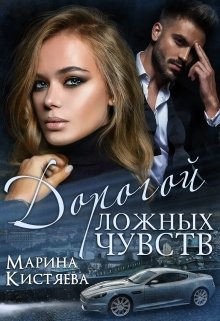 «Дорогой ложных чувств» Марина Кистяева