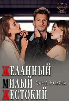 «Желанный… Милый… Жестокий…» Ольга Волкова