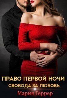 «Право первой ночи. Свобода за любовь» Мария Геррер